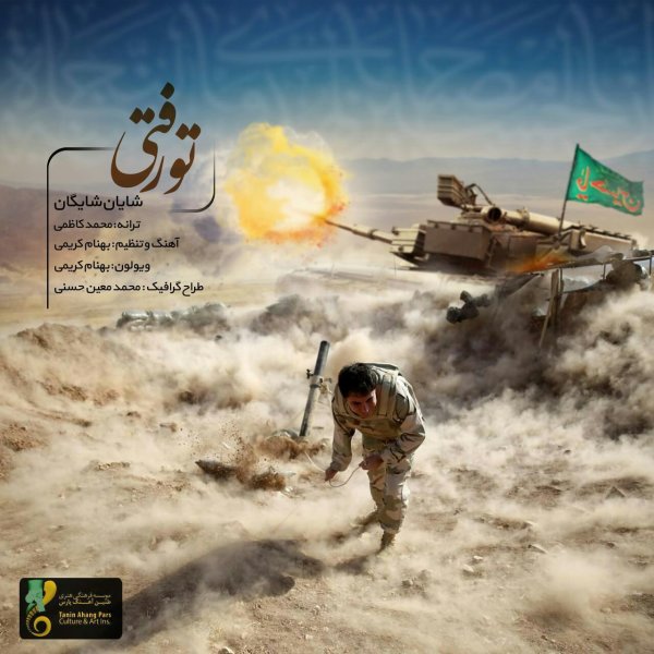 دانلود آهنگ تو رفتی